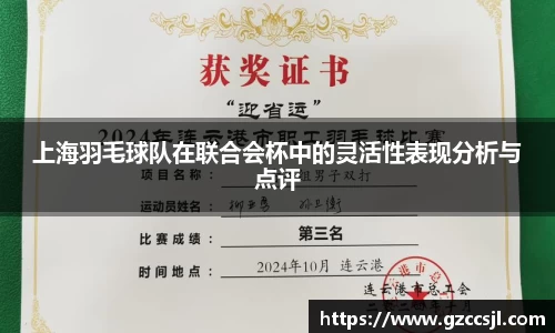 上海羽毛球队在联合会杯中的灵活性表现分析与点评