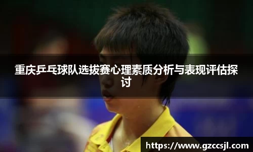 重庆乒乓球队选拔赛心理素质分析与表现评估探讨